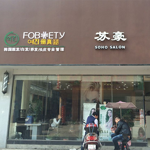 信陽(yáng)蘇豪店